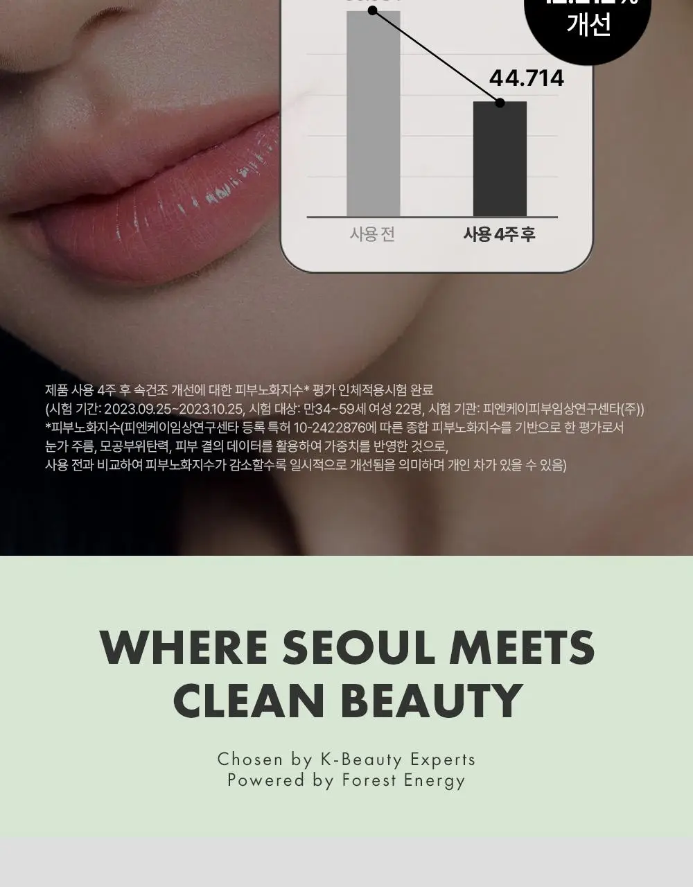 [청담샵 화잘먹/속수분]  포레스트 서울 히알 피톤시카 세럼 50ml 상세페이지 32
